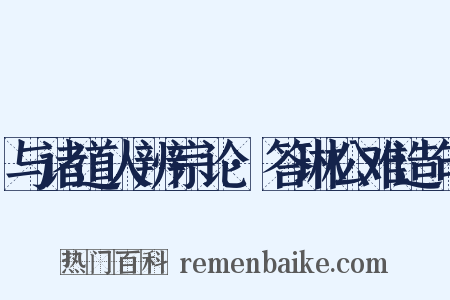 与诸道人辨宗论·答琳公难造句是什么意思的图片